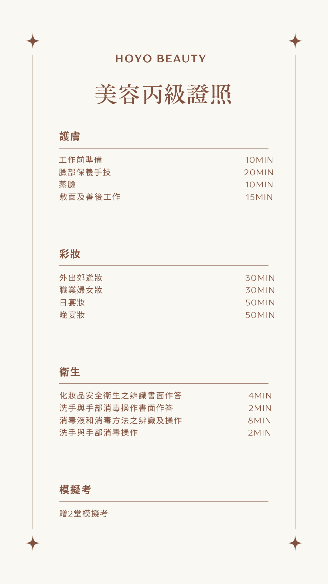 美容丙級課程說明-1