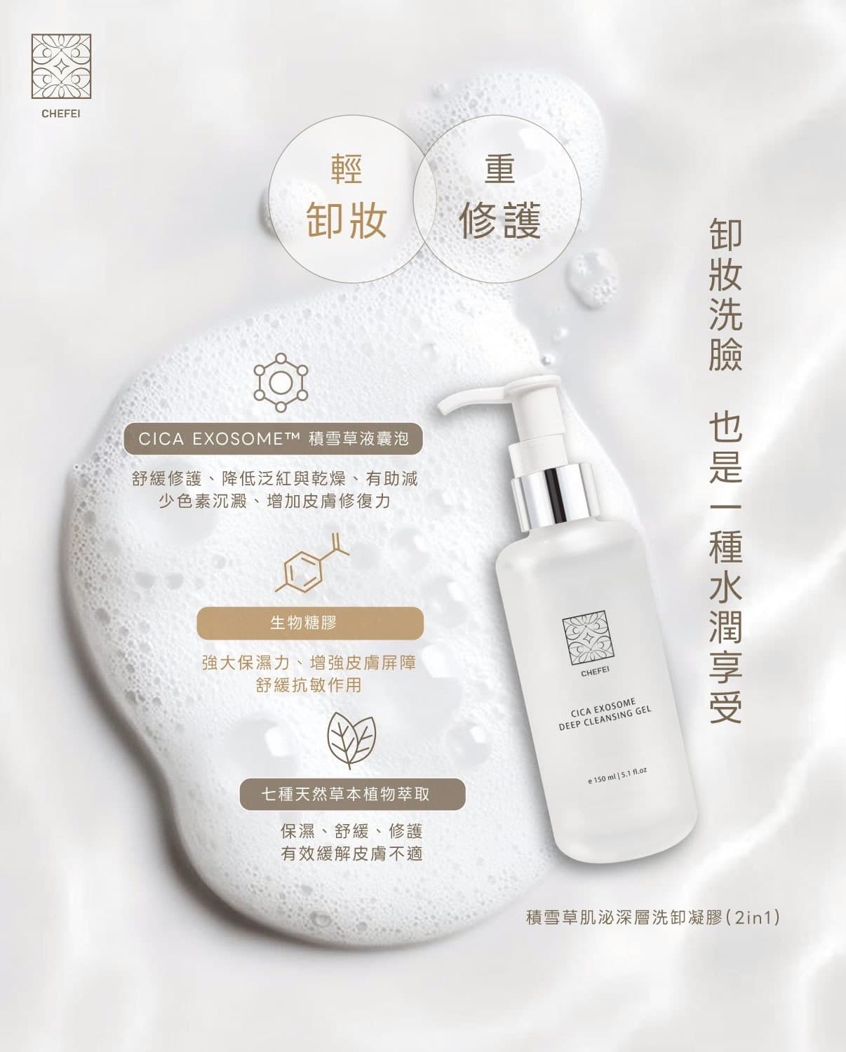 積雪草雙效深層洗卸凝膠