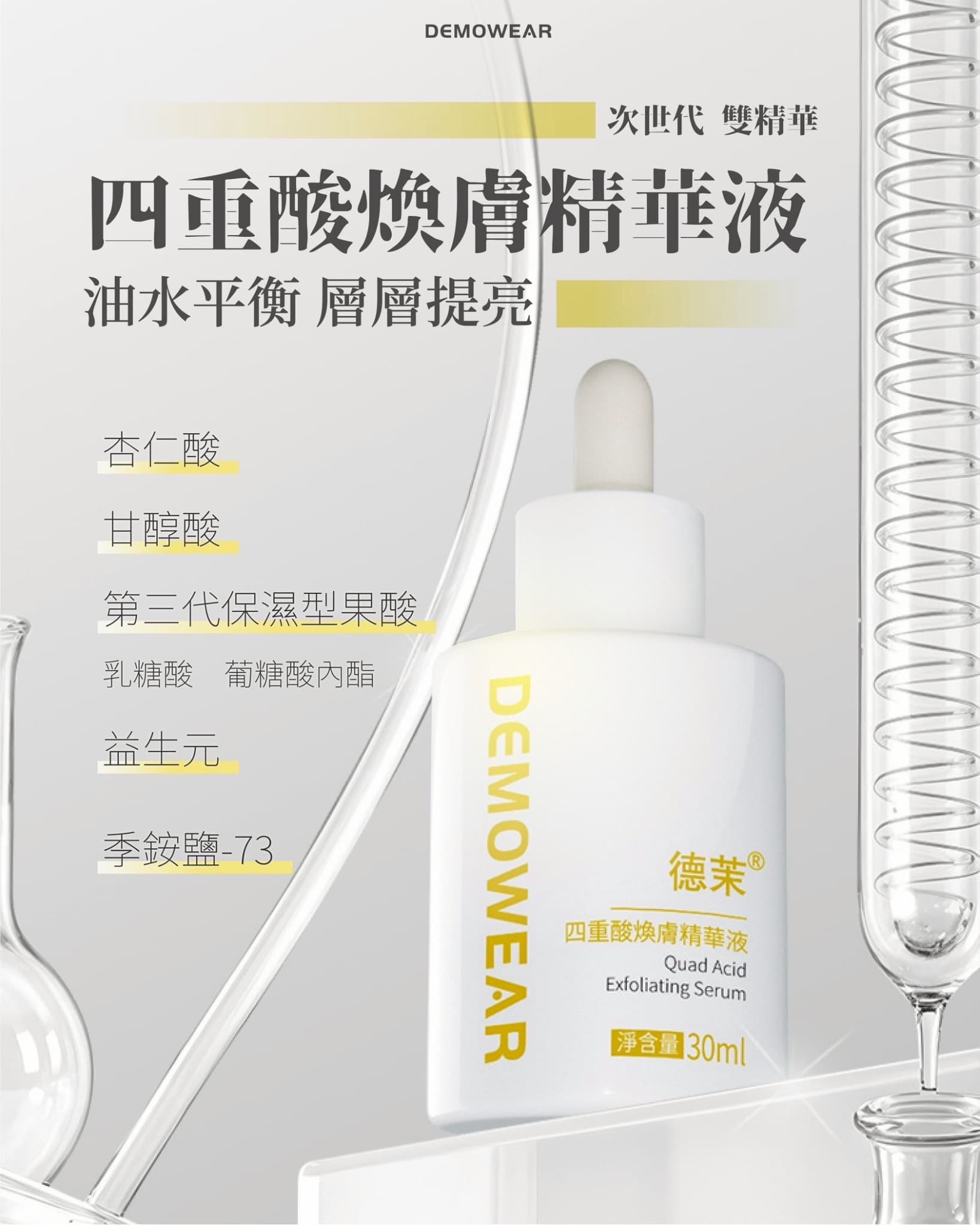 四重酸煥膚精華液