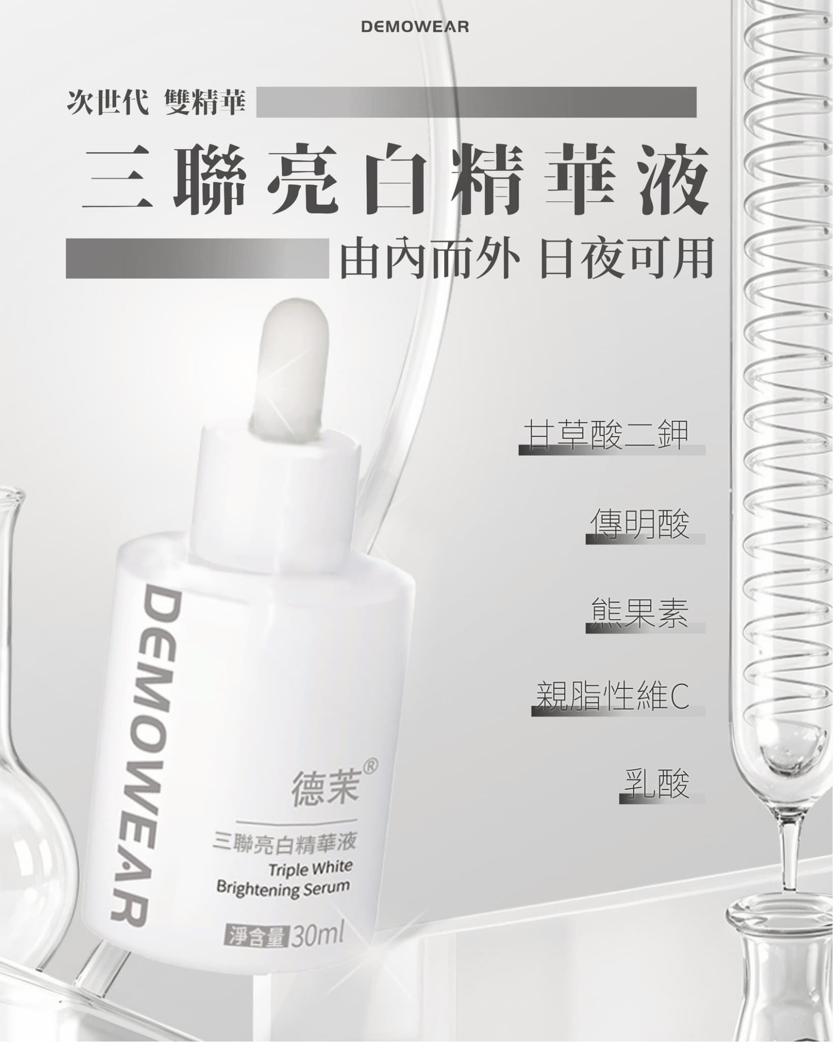 三聯亮白精華液