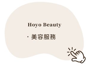 美容服務