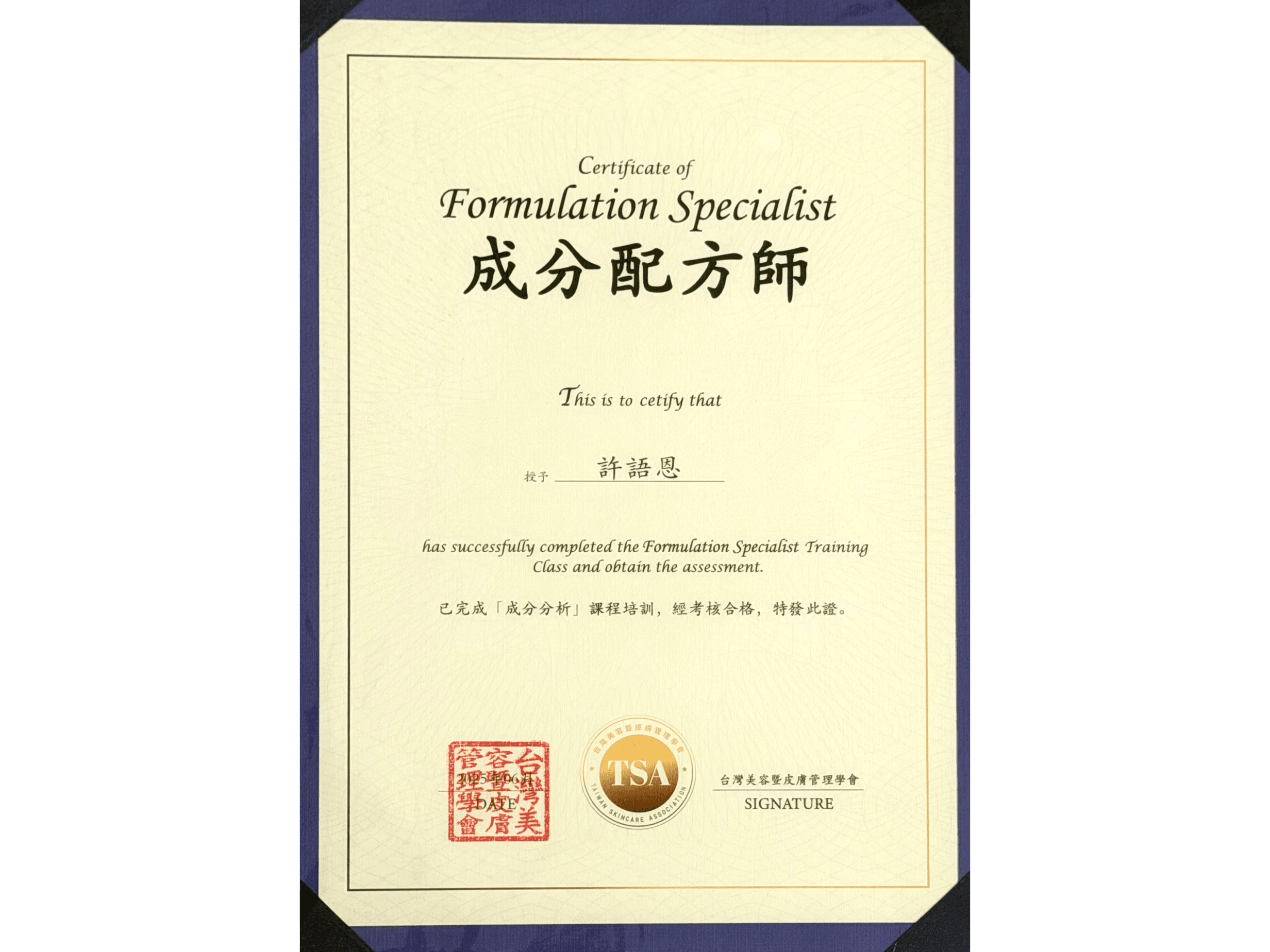 成分配方師證照