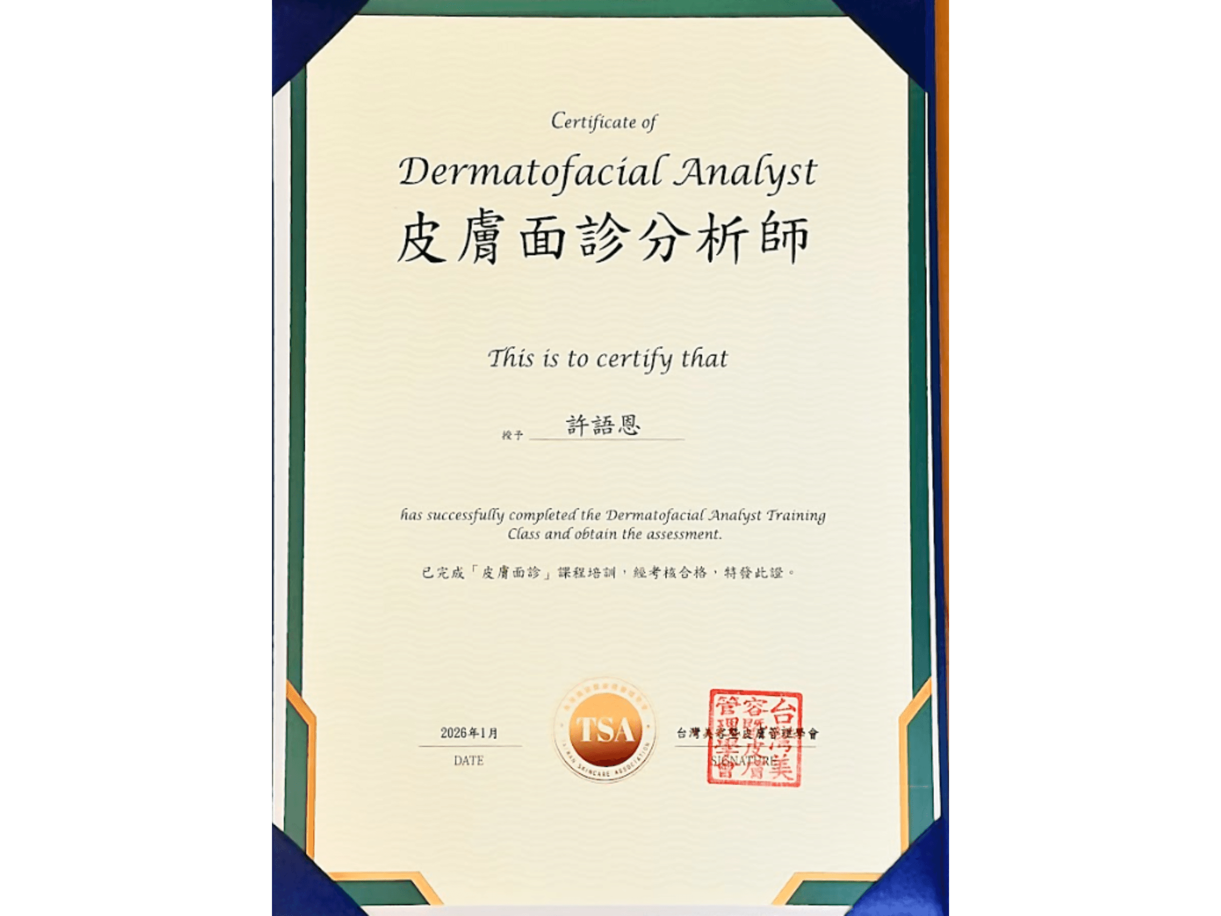 皮膚面診分析師證照